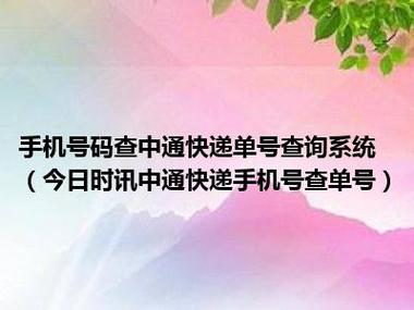 中通快递同城价格表,快递单号查询_123随叫随到