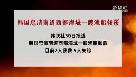 载10人韩国渔船倾覆,仓配一体,时效速达