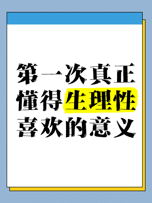 生理性喜欢到底是啥,上门取货_123随叫随到