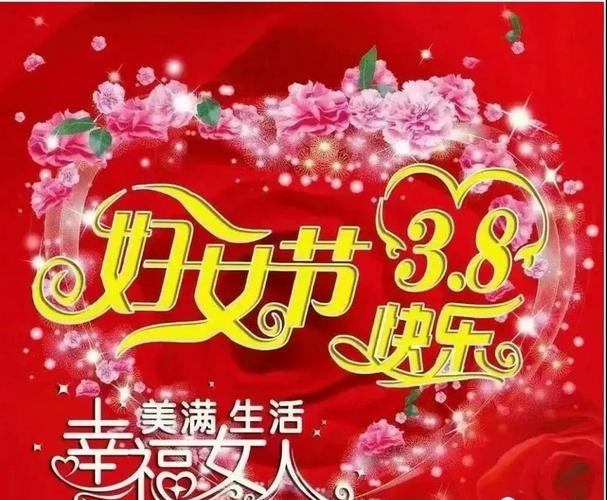 三八妇女节38条祝福,上门取货_123随叫随到