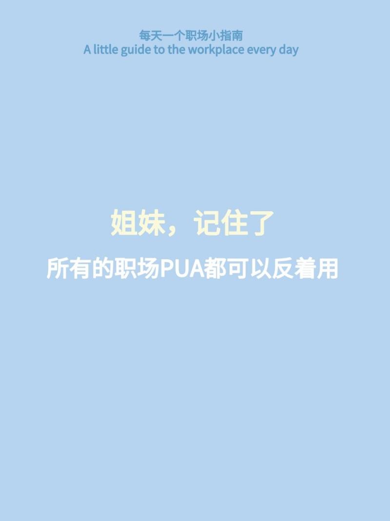 新型PUA正入侵职场,上门取货_123随叫随到